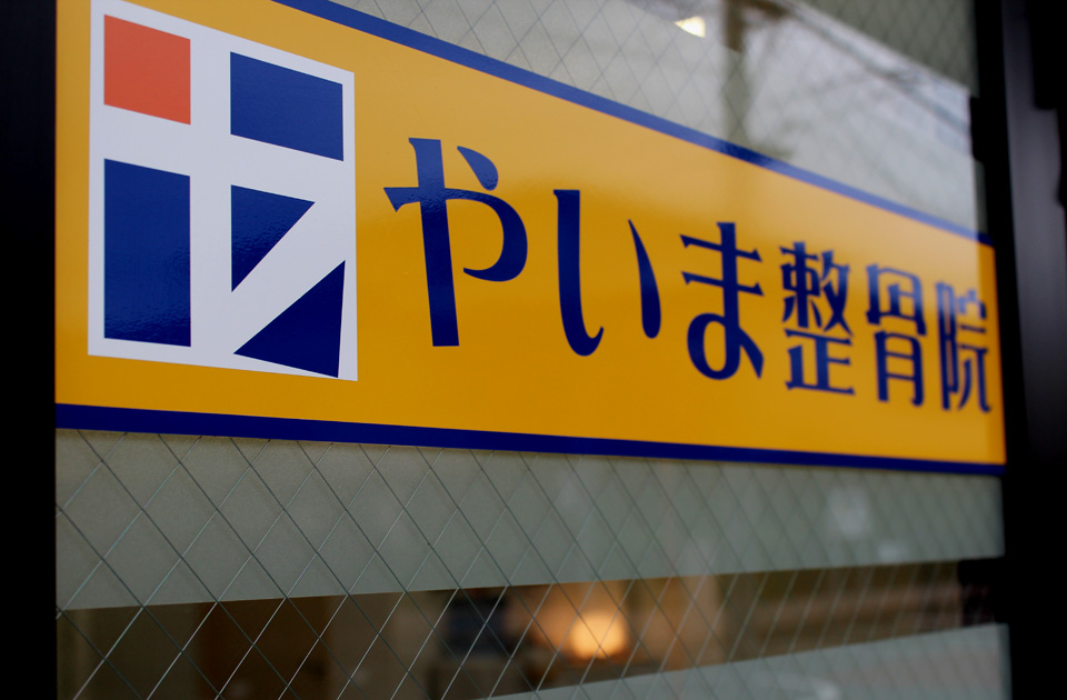 やいま整骨院